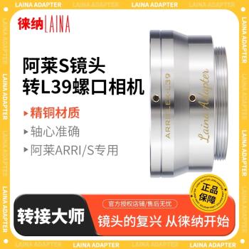 徠納 電影改口環 阿萊ARRI S口鏡頭轉L39微單索尼FE E富士FX XF奧林巴斯M4/3 T L佳能EOSR EOSM尼康Z松下