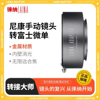 徠納 尼康NIKON AIS AI ZF鏡頭轉富士FUJI FX XF微單相機轉接環