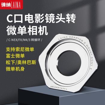 徠納全銅適用於電影鏡頭C口轉接環 C轉索尼NEX E口 富士微單FX XF