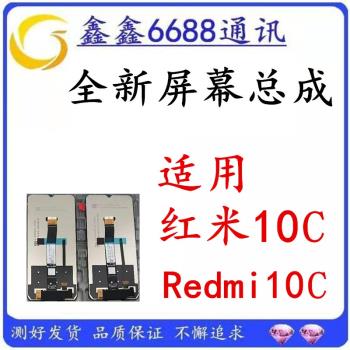 適用Redmi紅米10C螢幕總成原裝帶框 220333QL顯示觸控內外一體屏