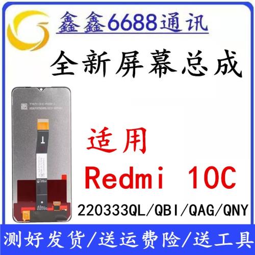 適用于Redmi紅米10C 10A屏幕總成 220333QL/BI/AG/NY觸摸內外液晶