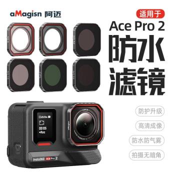 適用於Insta360 AcePro2濾鏡UV減光ND偏光振鏡頭CPL運動相機配件