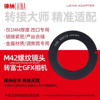 徠納轉接環調焦筒1MM改口M42 M52 M58轉GFX適用於富士中畫幅相機