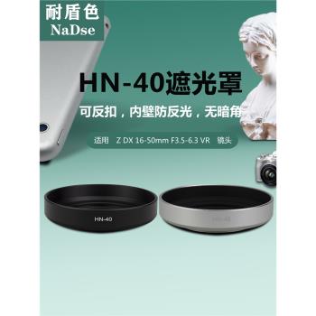 耐盾色HN-40金屬遮光罩適用尼康Z30 Z50相機DX16-50F3.5-5.6鏡頭
