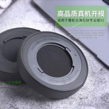 適用Razer/雷蛇 北海巨妖 7.1 V2專業版耳機套粉晶版耳罩幻彩皮套耳機套V2頭戴式耳機海綿套耳罩皮套耳機配件