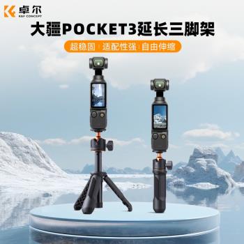 KFCONCEPT卓爾適用DJI大疆pocket3三腳架手機自拍桿落地支架桌面口袋雲臺相機延長桿手持便攜迷你三角架配件