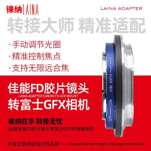 徠納 轉接環適用佳能FL FD手動鏡頭轉富士中畫幅GFX微單相機