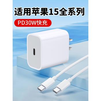 適用蘋果15充電器PD30W快充15pro max手機充電器頭iphone15promax充電頭15plus閃充pm雙頭typec數據線套裝C口
