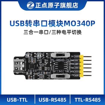正點原子USB轉串列埠模組ATK-MO340P USB轉TTL模組 USB轉RS485模組 TTL轉RS485三合一轉換器 485 通訊串列埠線