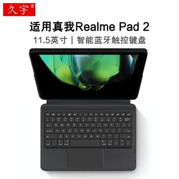 久宇 適用真我Realme Pad 2智慧藍牙鍵盤11.5英寸保護套2023款realmepad2平板電腦一體式無線觸控鍵盤tpu軟殼