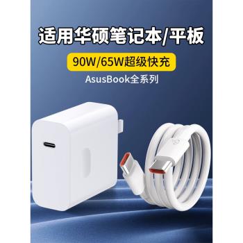 適用華碩筆記本電腦充電器65W超級快充靈耀13/X14/Pro16筆記本a豆14/15天選3/4無畏pro15/16平板電腦充電器頭