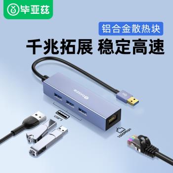 畢亞茲USB轉網線介面千兆轉換器rj45電腦有線網絡卡typec寬頻網絡轉接器拓展塢多介面適用蘋果mac筆記本switch