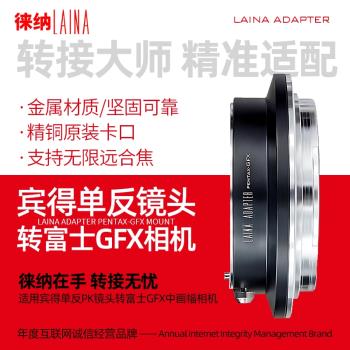 徠納品牌適用於賓得PENTAX PK FA鏡頭轉富士 GFX中畫幅相機轉接環