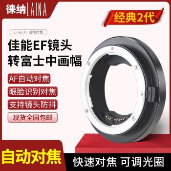 【徠納品牌】適用佳能EF EOS鏡頭轉富士GFX自動對焦電子轉接環