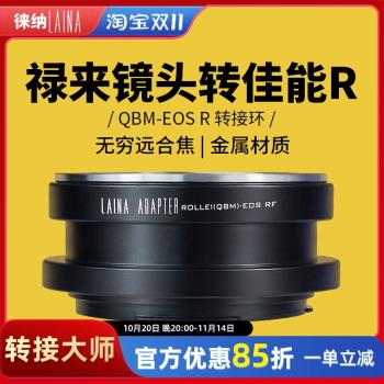 徠納 祿來QBM轉佳能RF轉接環 適用ROLLEI鏡頭轉EOSR RP R全幅