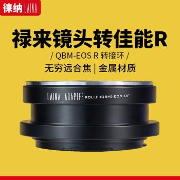 徠納 祿來QBM轉佳能RF轉接環 適用ROLLEI鏡頭轉EOSR RP R全幅