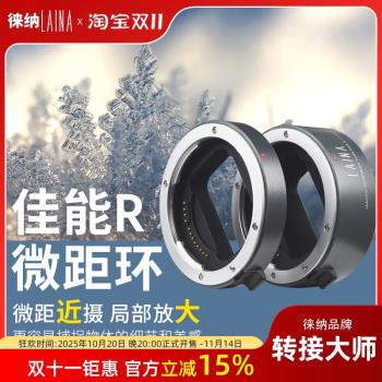 徠納微距近攝接圈 適用 佳能微單相機鏡頭轉接環攝影EOSR RP RF