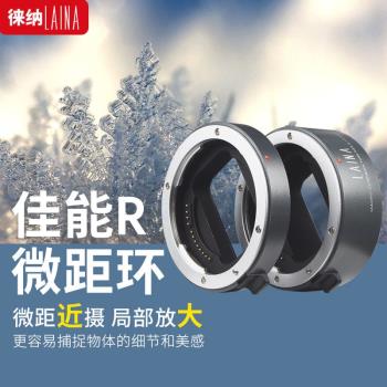 徠納微距近攝接圈 適用 佳能微單相機鏡頭轉接環攝影EOSR RP RF