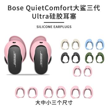 適用大鯊3代保護殼跑步運動防丟Bose QC消噪大鯊2代藍牙耳機保護套防滑耳掛Bose QuietComfort Ultra三代耳帽