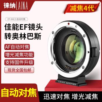 4代徠納適用佳能EOS EF鏡頭轉M4/3奧林巴斯MFT松下減焦轉接環
