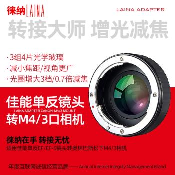 徠納 減焦環適用佳能 EF EOS鏡頭轉奧林巴斯M43 M4/3增光轉接環
