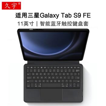 適用三星Galaxy Tab S9 FE智慧藍牙鍵盤保護套10.9英寸SM-X510/X516一體式無線觸控鍵盤S9fe商務便攜鍵盤支架