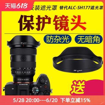 JJC適用於索尼ALC-SH177遮光罩SEL1635GM2鏡頭遮光罩FE 16-35mm f/2.8 GM II大三元G大師保護配件