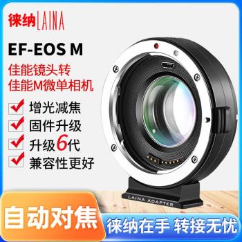徠納6代適用於佳能EOS小痰盂EF鏡頭轉EOSM自動對焦減焦EFM轉接環