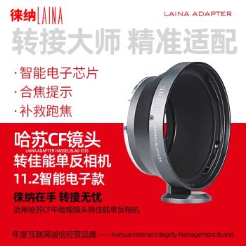 徠納品牌11.2適用於哈蘇CF V HB鏡頭轉佳能EOS EF相機電子轉接環
