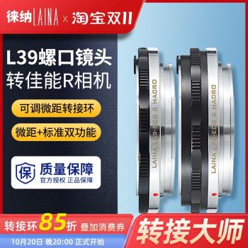 徠納轉接環調微距 適用于徠卡福倫達L39 L鏡頭轉佳能EOSR R RF RP