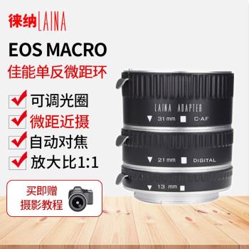 徠納適用於佳能自動對焦近攝接圈微距轉接環EF EOS鏡頭電子微距環