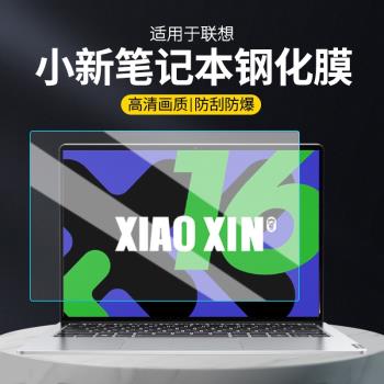 適用聯想小新pro14螢幕膜air15筆記本16電腦13寸保護膜plus護眼Yoga14S鋼化膜16S防藍光S顯示器2024款貼膜罩