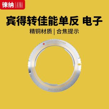 徠納專業轉接環品牌適用於賓得PK手動鏡頭轉EF EOS 11.2電子對焦