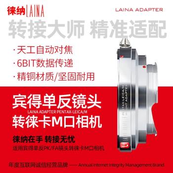 徠納全銅PK-LM轉接環 適用賓得鏡頭轉徠卡M口天工M10 M11 M240