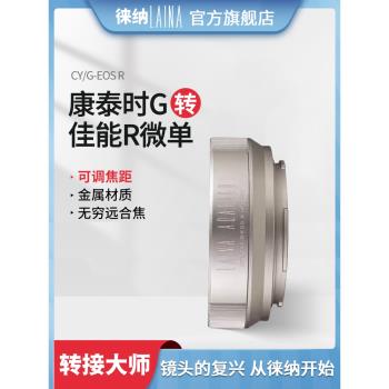 徠納 適用于康泰時CONTAX G鏡頭轉佳能全幅微單RF EOSR R轉接環