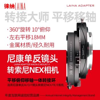 徠納2代適用於尼康AI F口手動鏡頭轉索尼NEX FE E口平移軸轉接環