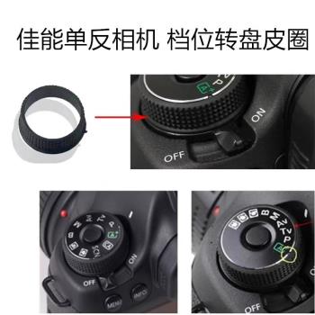 適用於佳能EOS 5D3 6D 6D2 70D 80D 5D4相機配件轉盤皮檔位膠皮圈