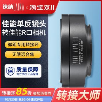 徠納轉接環 適用于可調微距 佳能CANON EOS EF鏡頭轉EOSR RF RP