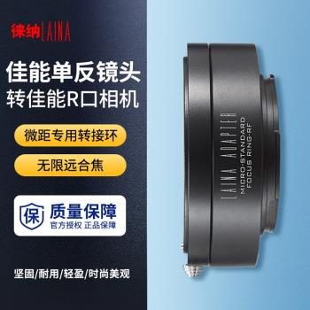 徠納轉接環 適用于可調微距 佳能CANON EOS EF鏡頭轉EOSR RF RP