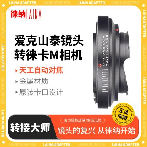 【徠納品牌】徠納適用EXAKTA愛克山泰EXA鏡頭轉徠卡LEICA M口LM天工索尼自動對焦轉接環 全金屬 無窮遠合焦