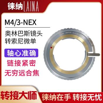 徠納NEX E手動m4/3卡口鏡頭轉