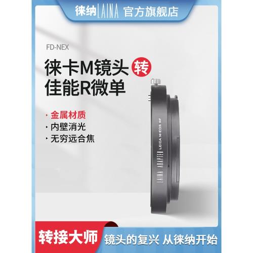 徠納適用于佳能R轉接環LEICA LM福倫達MV轉EOSR EOS R CANONR全幅