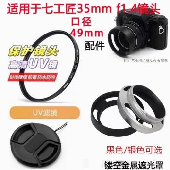 七工匠35mm f1.4鏡頭 適用富士索尼口相機鏡頭蓋+遮光罩+UV鏡49mm