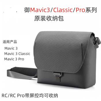 適用大疆DJI御Mavic 3/ 4Pro/Classic御air3/3S收納包無人機配件