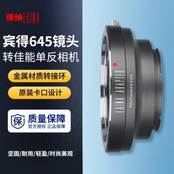 徠納 適用於賓得PENTAX PT645鏡頭轉佳能EOS單反相機轉接環