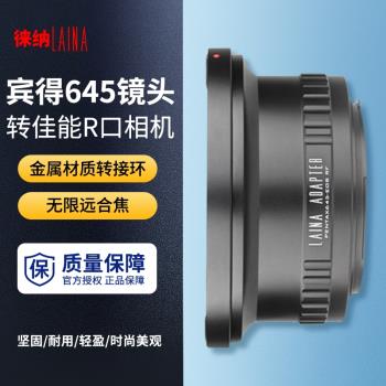徠納 適用於賓得PENTAX 645 PT645鏡頭轉佳能微單EOSR RF R轉接環