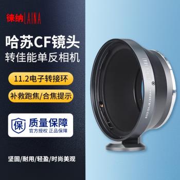 徠納適用於哈蘇 CF V HB鏡頭轉EOS EF佳能CANON 11.2電子轉接環