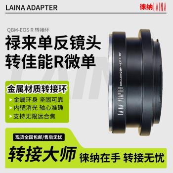 徠納QBM-EOS RF轉接環 適用祿來QBM鏡頭轉佳能EOSR RP R5全幅微單