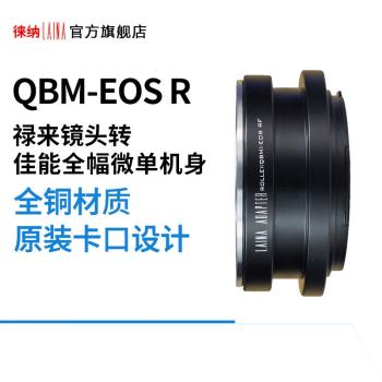 徠納QBM-EOS RF轉接環 適用祿來QBM鏡頭轉佳能EOSR RP R5全幅微單