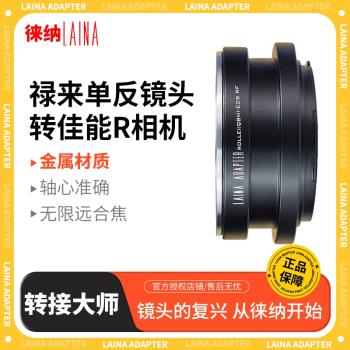 【徠納品牌】徠納 QBM轉RF 祿來ROLLEI鏡頭轉佳能CANON EOSR R RP全幅轉接環
